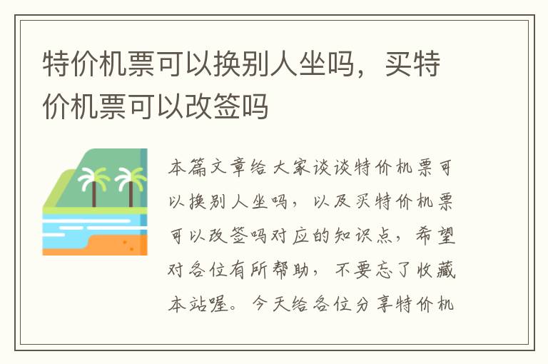 特價機票可以換別人坐嗎，買特價機票可以改簽嗎