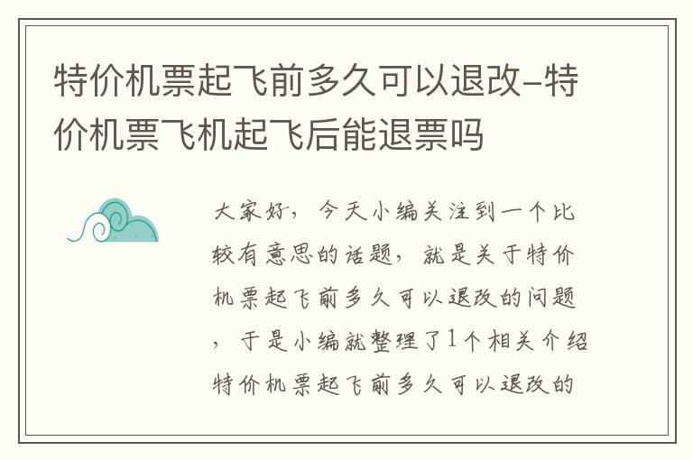 特價機票起飛前多久可以退改-特價機票飛機起飛后能退票嗎