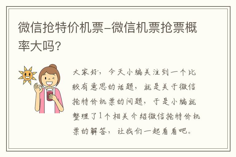 微信搶特價機票-微信機票搶票概率大嗎?