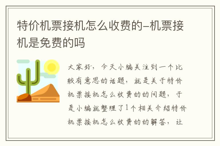 特價機票接機怎么收費的-機票接機是免費的嗎