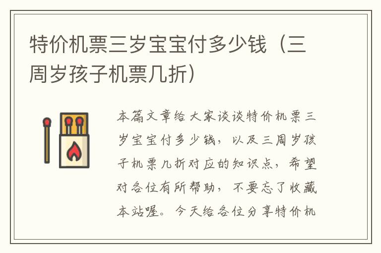 特價機票三歲寶寶付多少錢（三周歲孩子機票幾折）