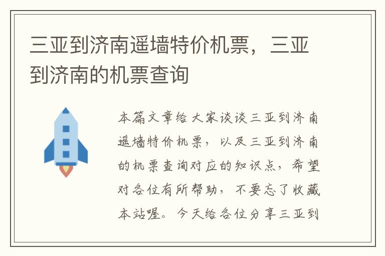 三亞到濟南遙墻特價機票，三亞到濟南的機票查詢