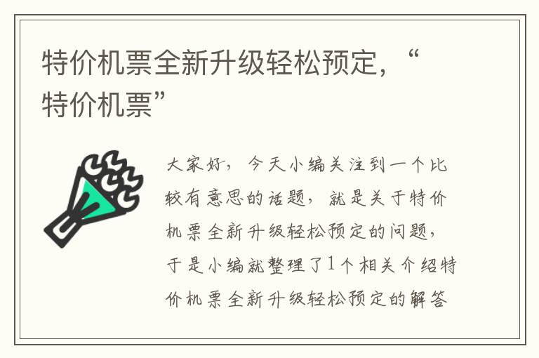 特價機票全新升級輕松預(yù)定，“特價機票”