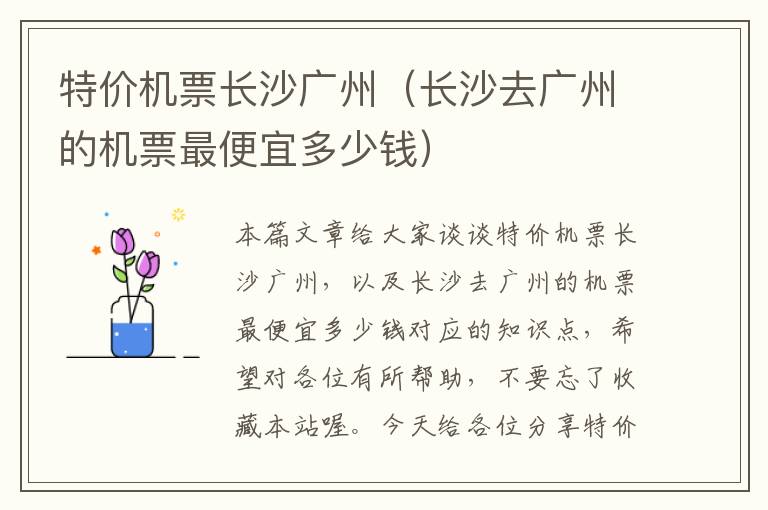 特價機票長沙廣州（長沙去廣州的機票最便宜多少錢）