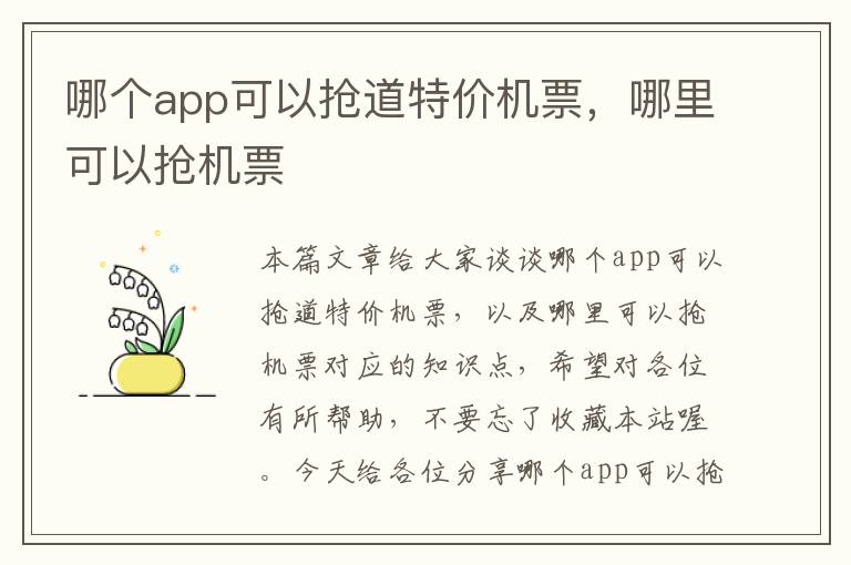 哪個app可以搶道特價機票，哪里可以搶機票