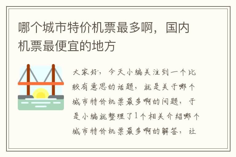 哪個(gè)城市特價(jià)機(jī)票最多啊，國內(nèi)機(jī)票最便宜的地方