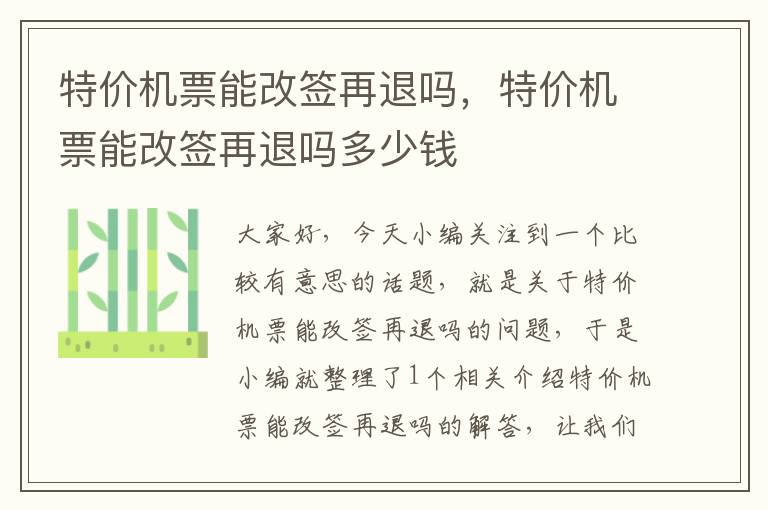 特價機票能改簽再退嗎，特價機票能改簽再退嗎多少錢