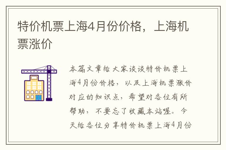 特價(jià)機(jī)票上海4月份價(jià)格，上海機(jī)票漲價(jià)