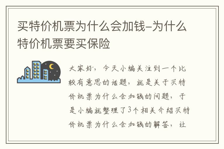 買特價(jià)機(jī)票為什么會加錢-為什么特價(jià)機(jī)票要買保險(xiǎn)