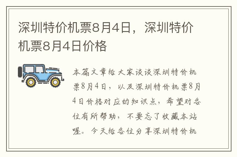 深圳特價機票8月4日，深圳特價機票8月4日價格