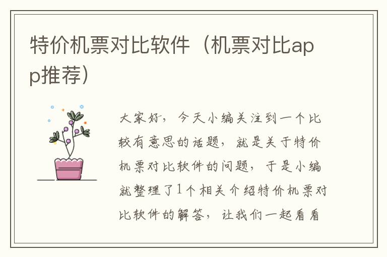 特價機票對比軟件（機票對比app推薦）