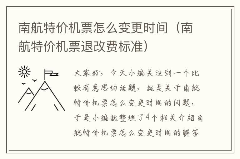 南航特價(jià)機(jī)票怎么變更時(shí)間（南航特價(jià)機(jī)票退改費(fèi)標(biāo)準(zhǔn)）