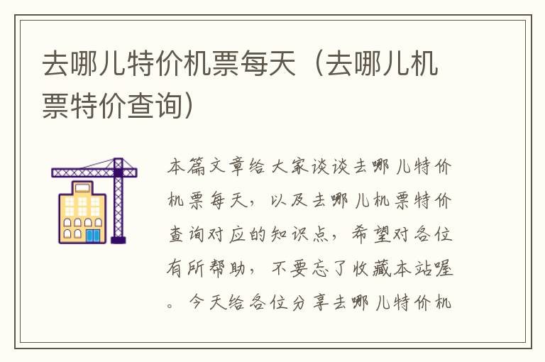 去哪兒特價(jià)機(jī)票每天（去哪兒機(jī)票特價(jià)查詢）