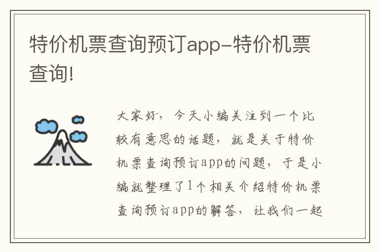 特價機票查詢預(yù)訂app-特價機票查詢!