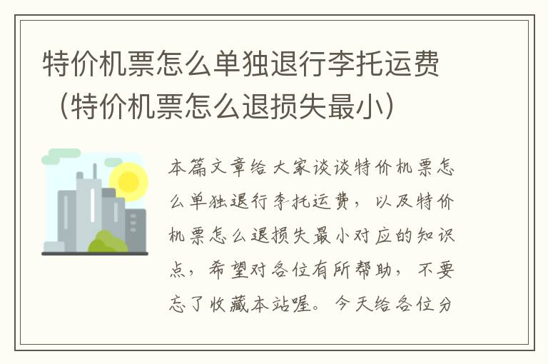 特價機票怎么單獨退行李托運費（特價機票怎么退損失最?。?></div>
              <p>特價機票怎么單獨退行李托運費（特價機票怎么退損失最?。?/p>
              </a> </li> <li><a href=