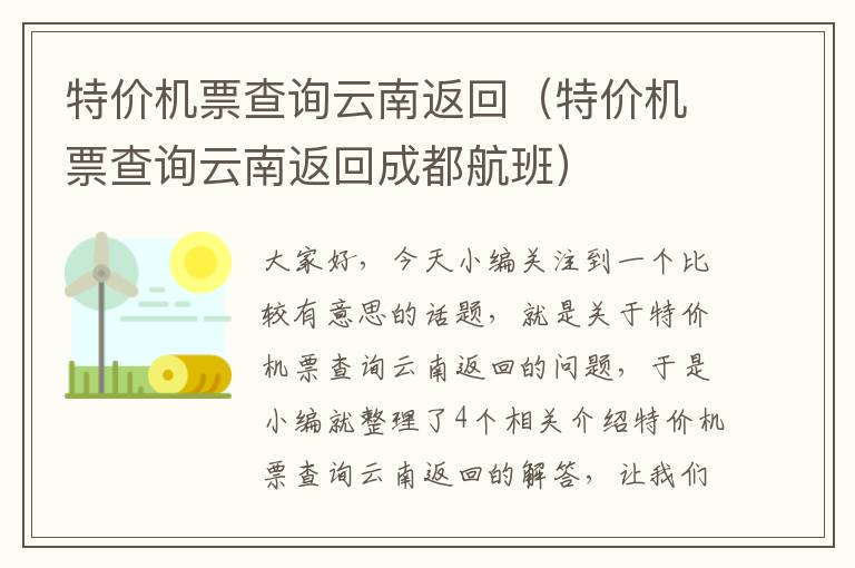 特價機票查詢云南返回（特價機票查詢云南返回成都航班）