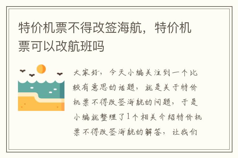 特價機票不得改簽海航，特價機票可以改航班嗎