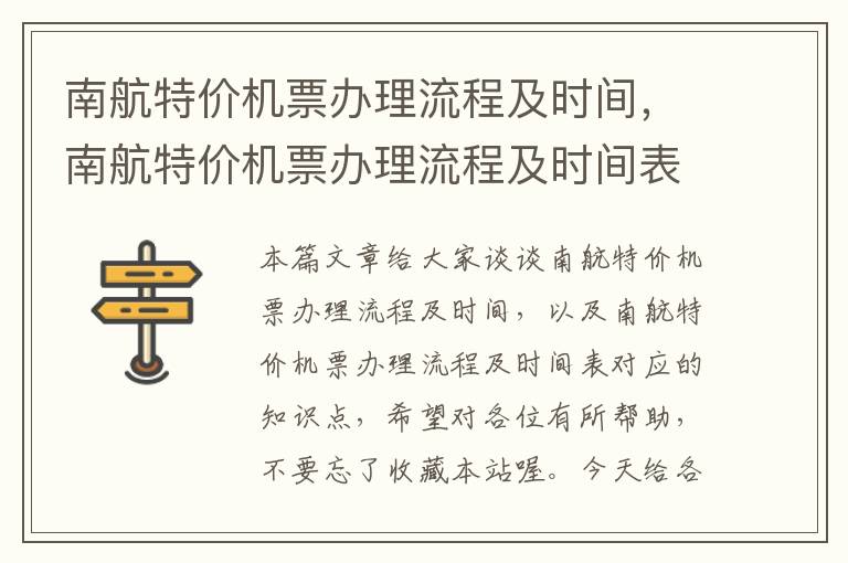 南航特價機票辦理流程及時間，南航特價機票辦理流程及時間表