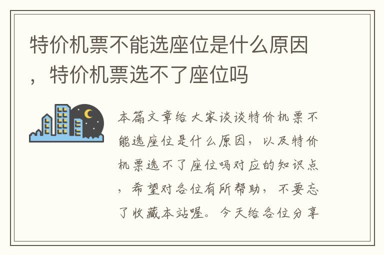 特價機(jī)票不能選座位是什么原因，特價機(jī)票選不了座位嗎