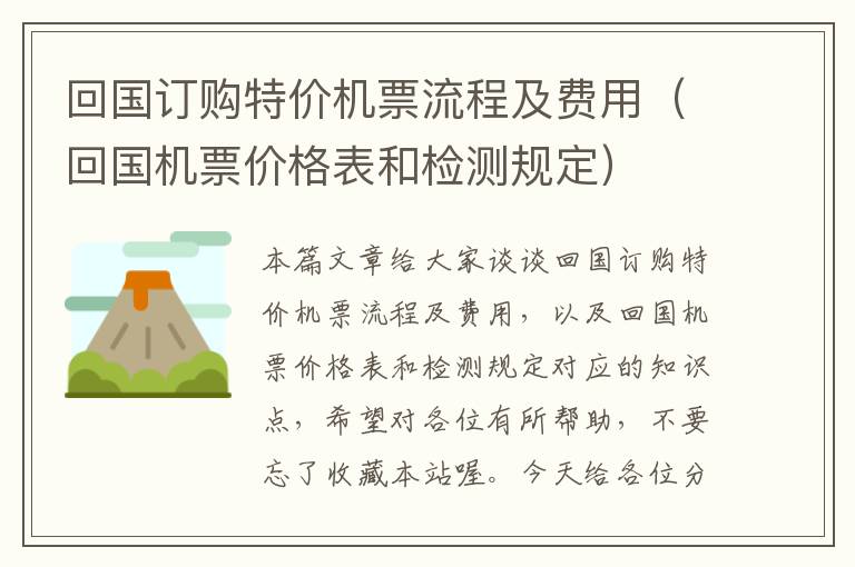 回國訂購特價(jià)機(jī)票流程及費(fèi)用（回國機(jī)票價(jià)格表和檢測規(guī)定）