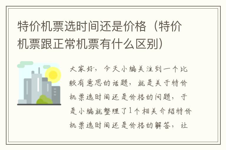 特價機票選時間還是價格（特價機票跟正常機票有什么區(qū)別）