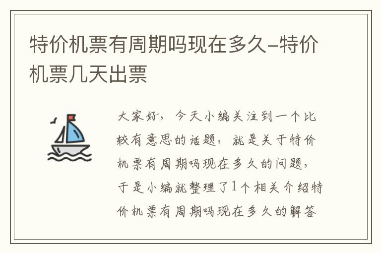 特價機票有周期嗎現(xiàn)在多久-特價機票幾天出票