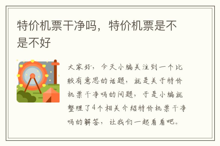 特價機票干凈嗎，特價機票是不是不好