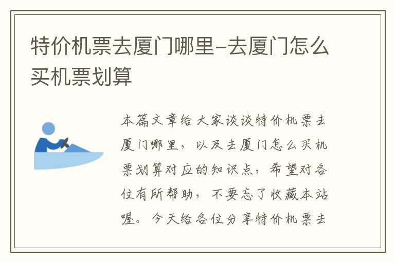 特價機票去廈門哪里-去廈門怎么買機票劃算