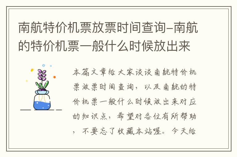 南航特價機票放票時間查詢-南航的特價機票一般什么時候放出來