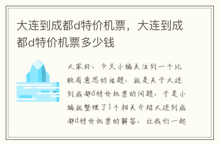 大連到成都d特價(jià)機(jī)票，大連到成都d特價(jià)機(jī)票多少錢