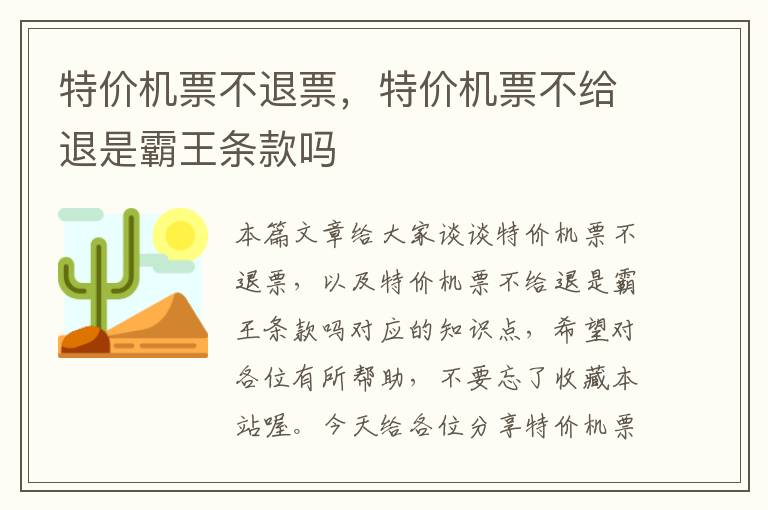 特價機票不退票，特價機票不給退是霸王條款嗎