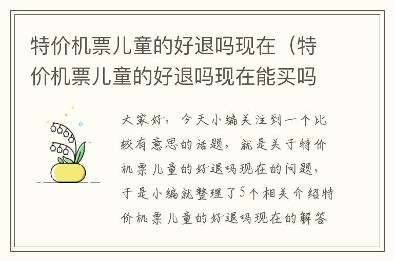 特價機票兒童的好退嗎現(xiàn)在（特價機票兒童的好退嗎現(xiàn)在能買嗎）