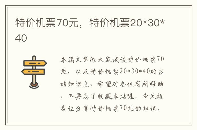 特價機(jī)票70元，特價機(jī)票20*30*40