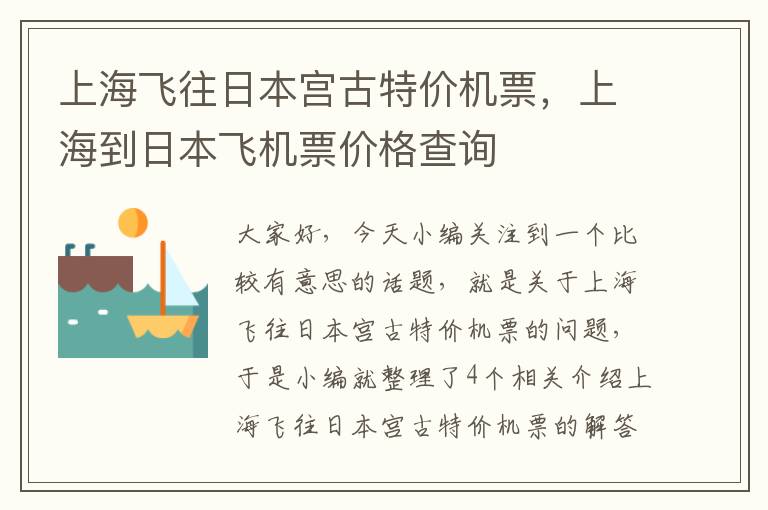 上海飛往日本宮古特價機票，上海到日本飛機票價格查詢