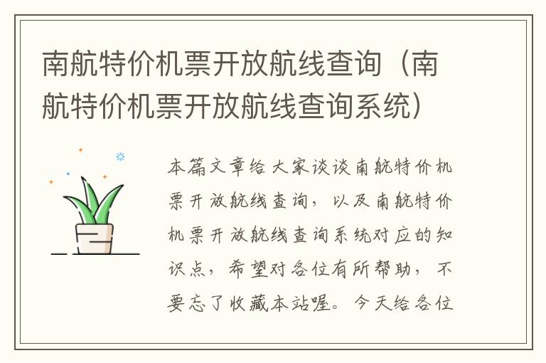 南航特價機票開放航線查詢（南航特價機票開放航線查詢系統(tǒng)）