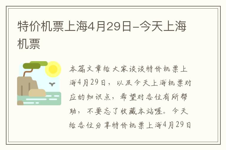 特價(jià)機(jī)票上海4月29日-今天上海機(jī)票