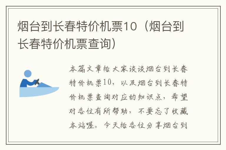 煙臺到長春特價機票10（煙臺到長春特價機票查詢）