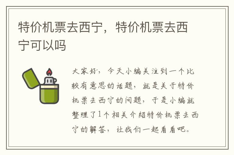 特價機票去西寧，特價機票去西寧可以嗎