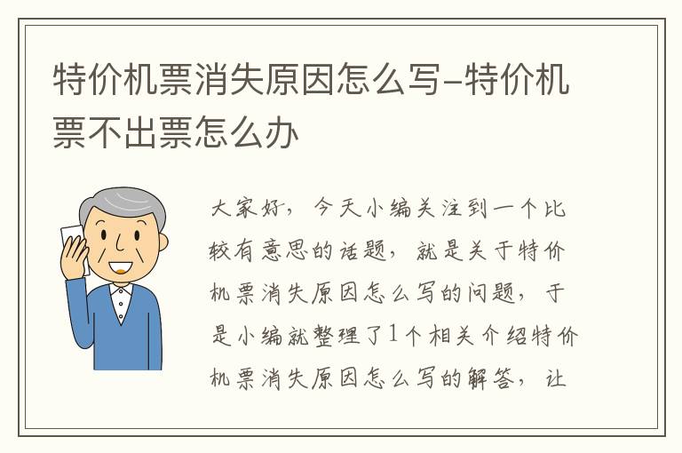 特價機票消失原因怎么寫-特價機票不出票怎么辦