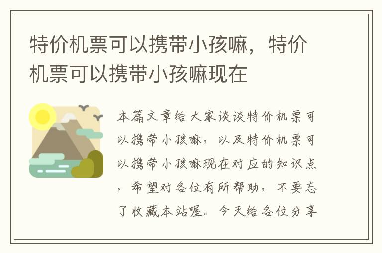 特價機票可以攜帶小孩嘛，特價機票可以攜帶小孩嘛現(xiàn)在