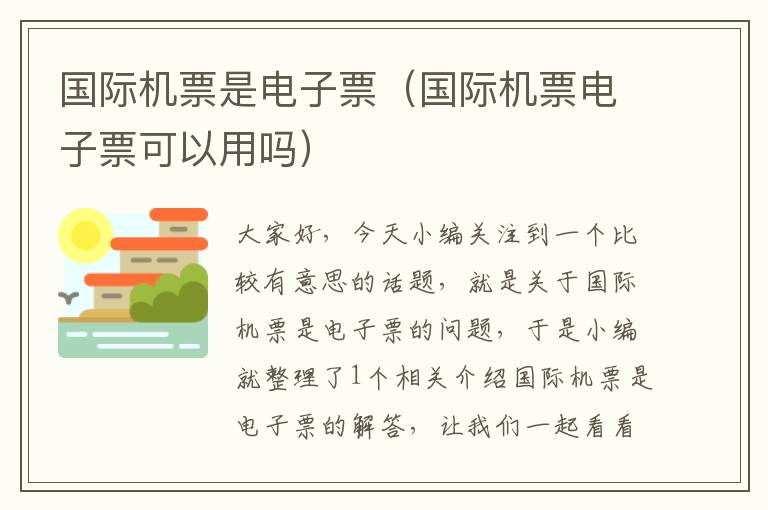 國際機(jī)票是電子票（國際機(jī)票電子票可以用嗎）