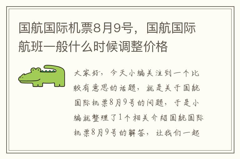 國航國際機票8月9號，國航國際航班一般什么時候調(diào)整價格