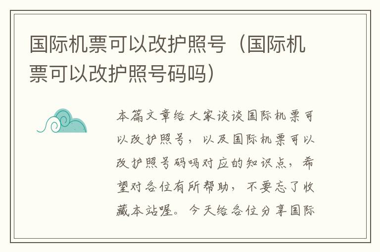 國(guó)際機(jī)票可以改護(hù)照號(hào)（國(guó)際機(jī)票可以改護(hù)照號(hào)碼嗎）