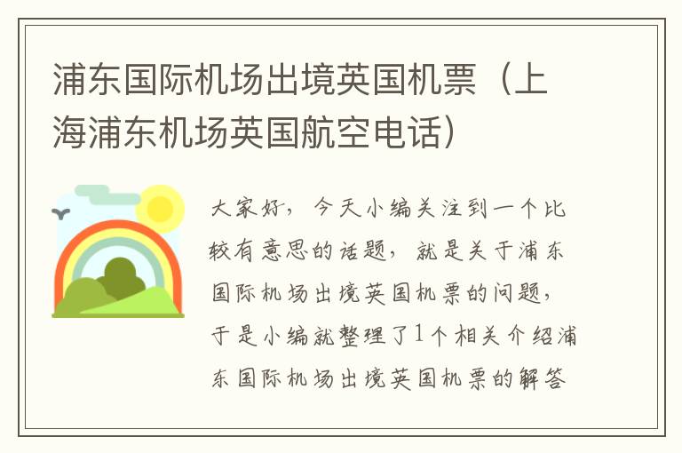 浦東國際機(jī)場出境英國機(jī)票（上海浦東機(jī)場英國航空電話）