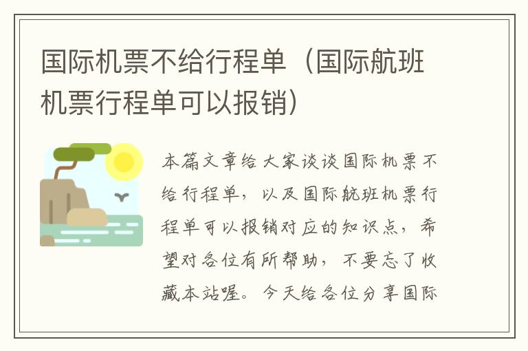 國際機票不給行程單（國際航班機票行程單可以報銷）