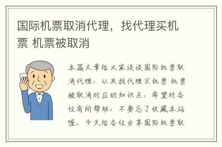 國際機票取消代理，找代理買機票 機票被取消