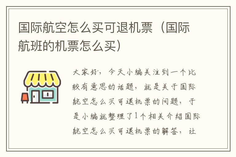 國際航空怎么買可退機(jī)票（國際航班的機(jī)票怎么買）