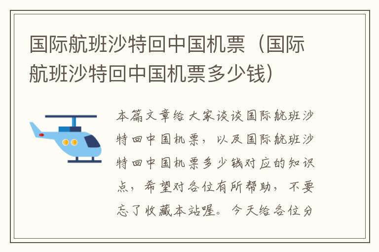 國際航班沙特回中國機(jī)票（國際航班沙特回中國機(jī)票多少錢）