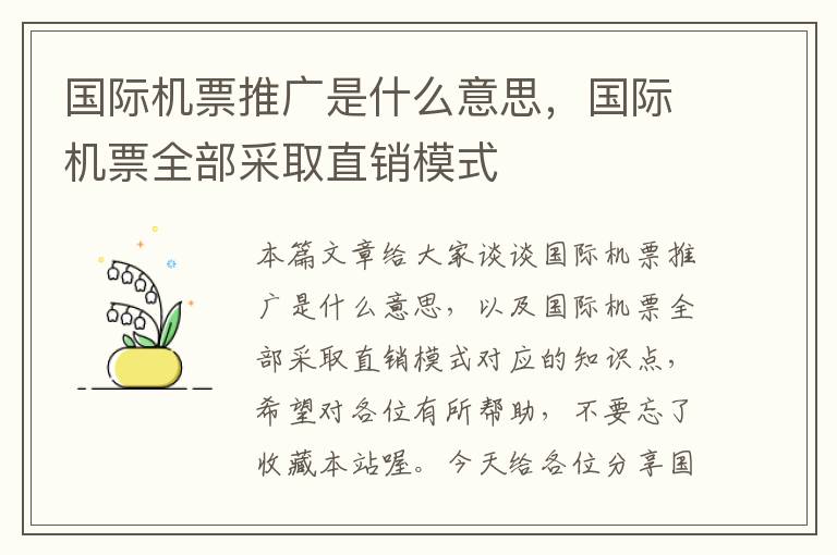 國(guó)際機(jī)票推廣是什么意思，國(guó)際機(jī)票全部采取直銷模式