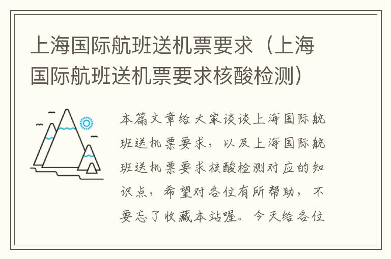 上海國際航班送機(jī)票要求（上海國際航班送機(jī)票要求核酸檢測）